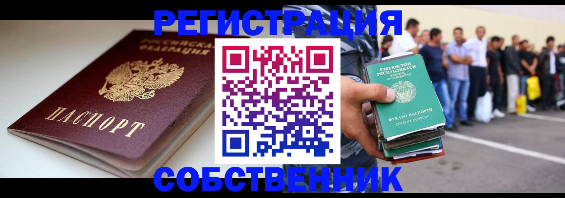 временная регистрация собственник в Нефтеюганске